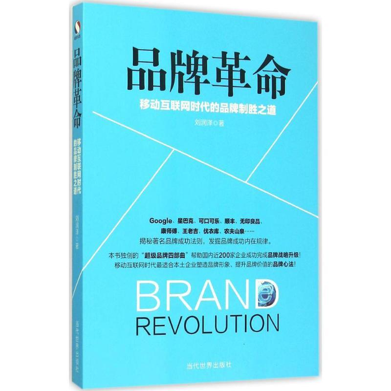 正版新书]品牌革命:移动互联网时代的品牌致胜之道刘润泽978750高清大图