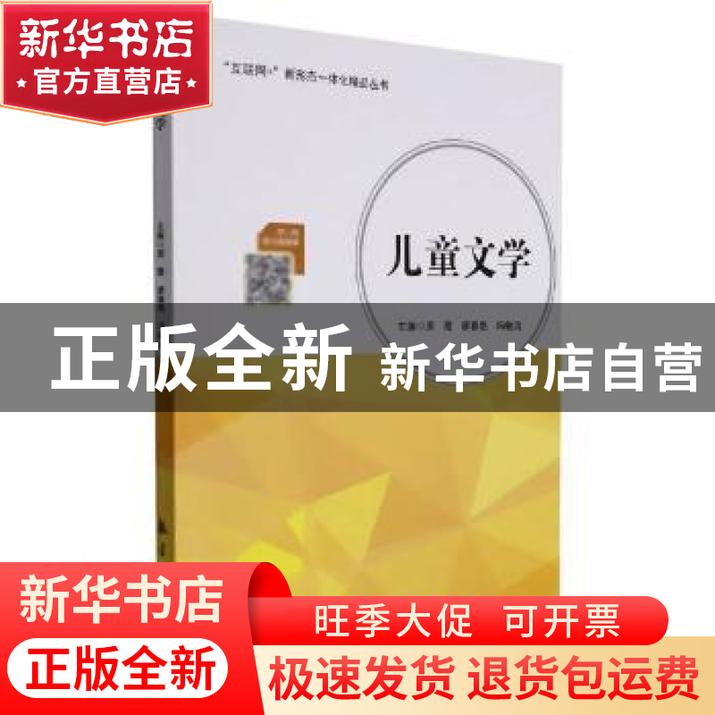 正版 儿童文学/互联网+新形态一体化精品丛书 编者:周霞//廖春艳/高清大图