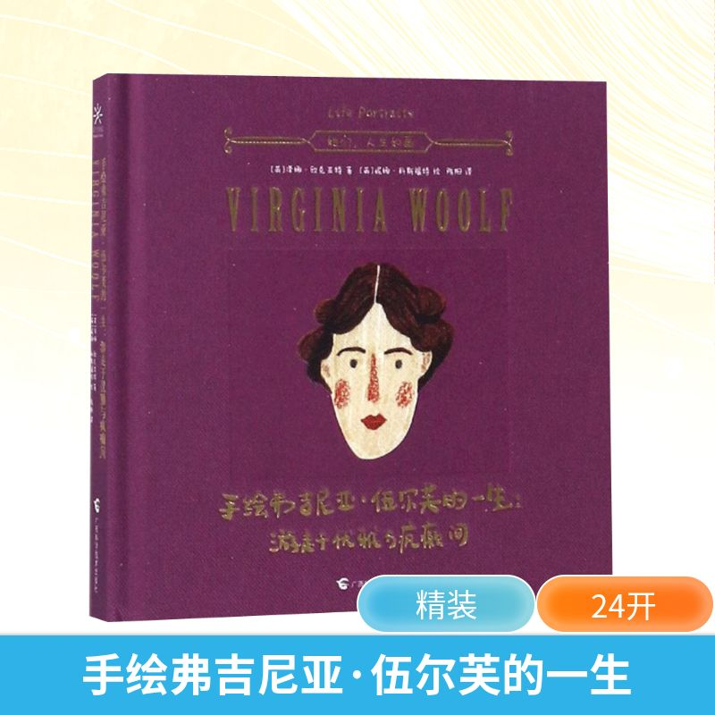 【M】手绘弗吉尼亚·伍尔芙的一生:游走于优雅与疯癫间-9787555107972