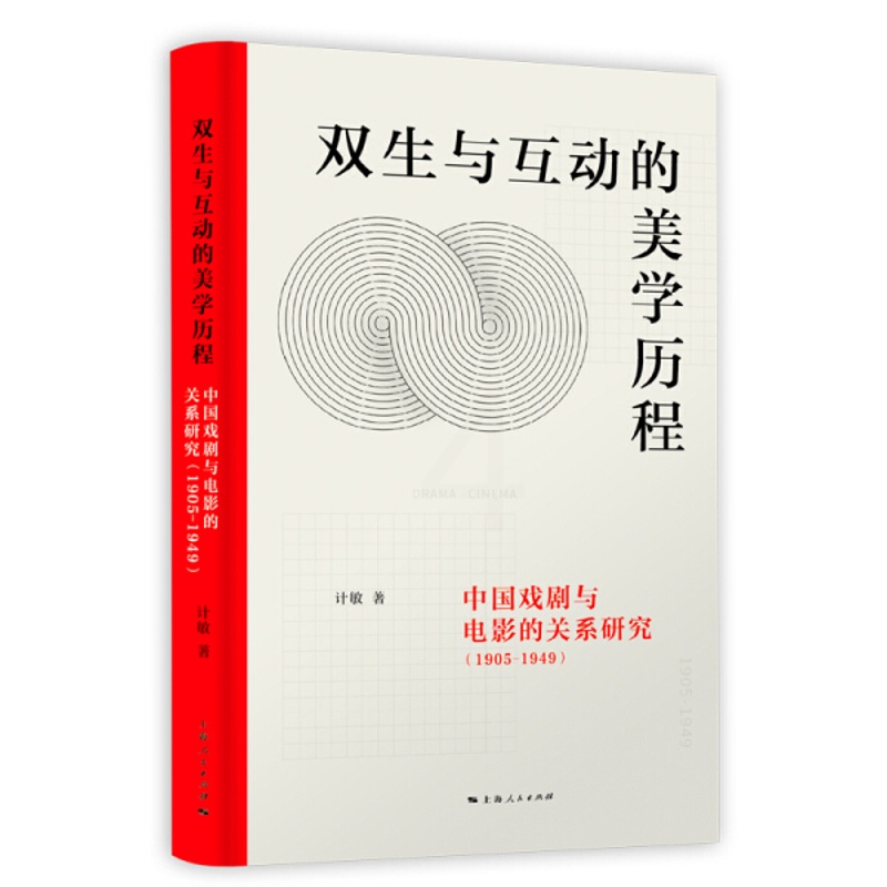 [正版] 双生与互动的美学历程:中国戏剧与电影的关系研究:1905-1949 9787208160699 计敏 著高清大图