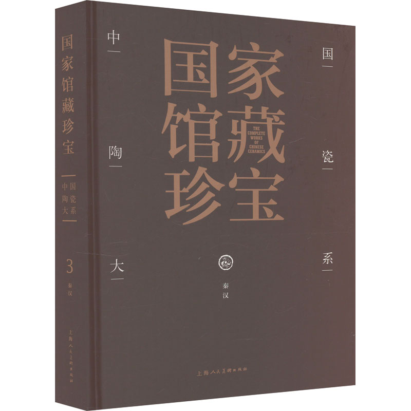 [M]中国陶瓷大系 秦汉-9787558618444高清大图