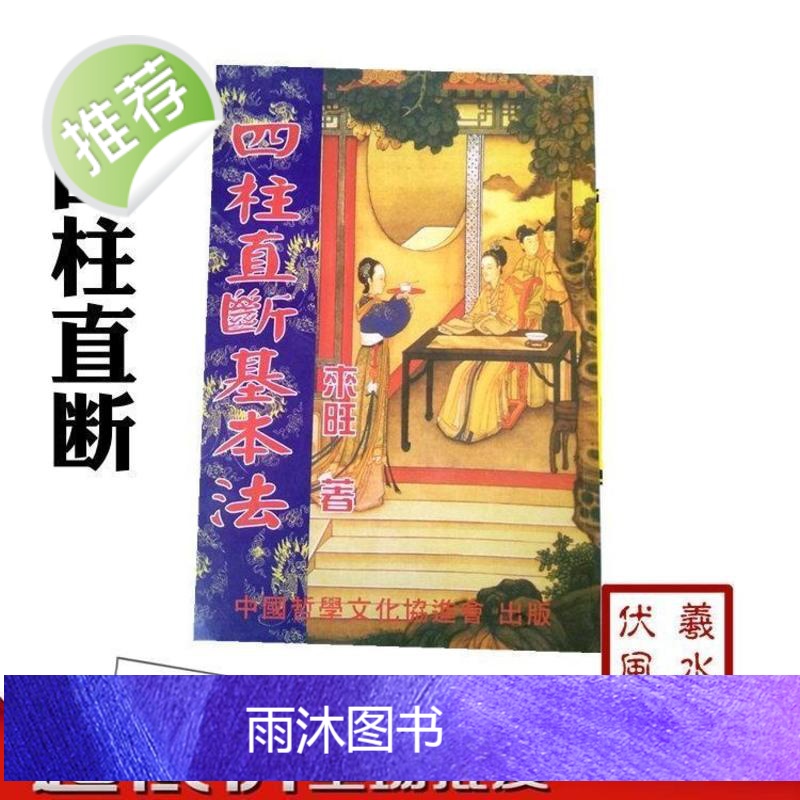 四柱直断基本法 来旺著八字命理基础天干直断 地支日柱大运直断高清大图