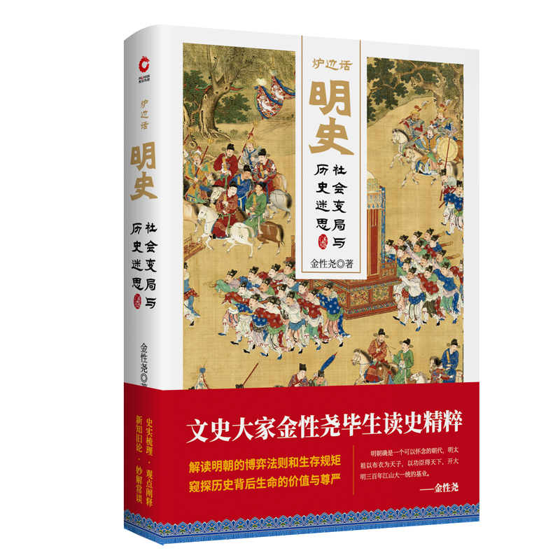 醉染图书炉边话明史:社会变局与历史迷思9787201143859高清大图