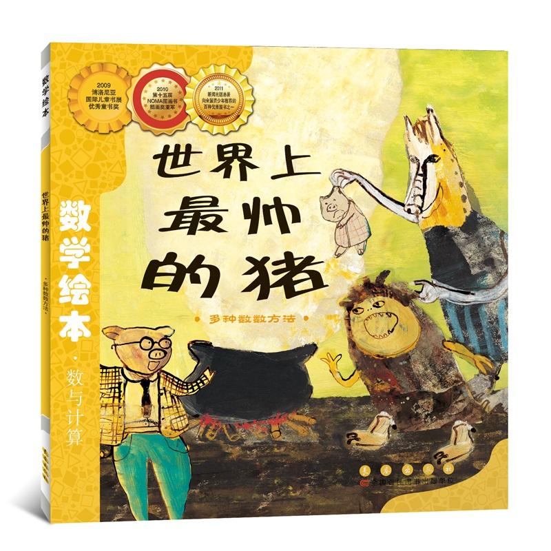 [M]世界上最帅的猪-9787544514767高清大图