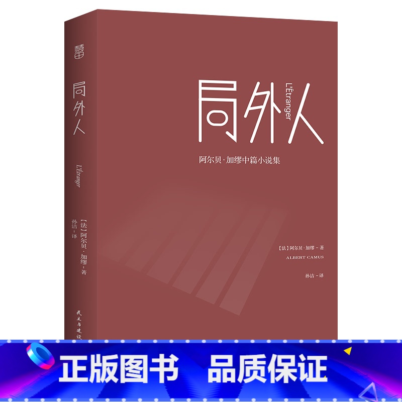 局外人 [正版]局外人 阿尔贝·加缪中篇小说集 孙洁译 存在主义文学 外国文学 诺贝尔文学奖获得主荒诞 名家名译 小说