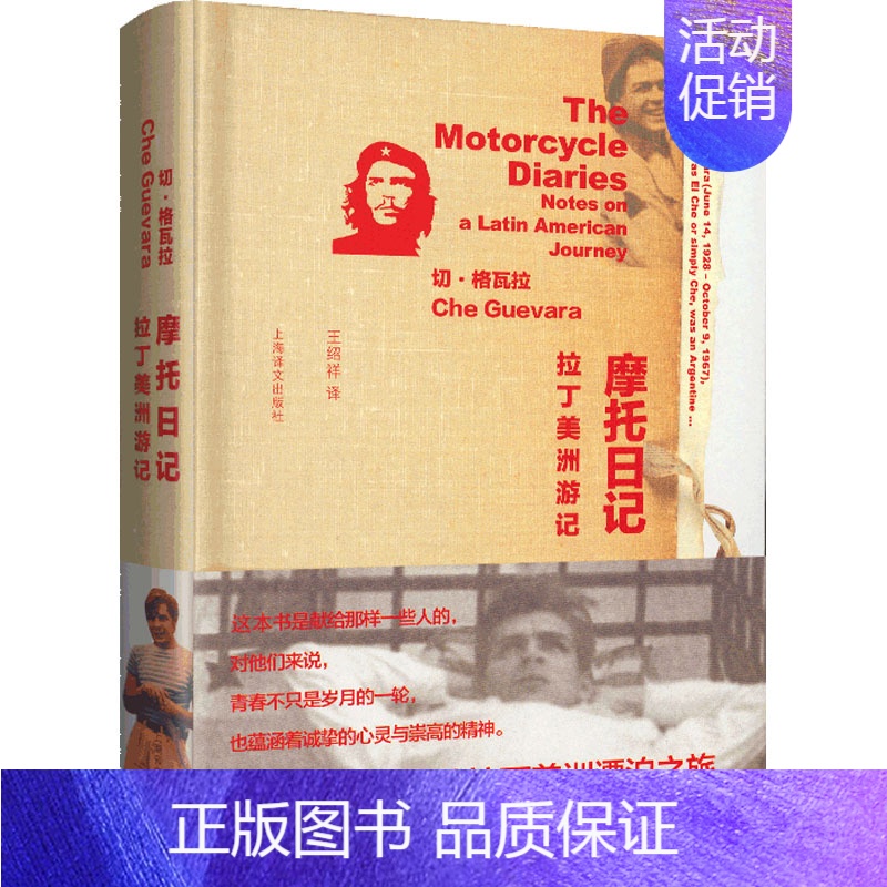 [正版]摩托日记 拉丁美洲游记 切·格瓦拉 著 王绍祥 译 外国随笔/散文集文学 书店图书籍 上海译文出版社