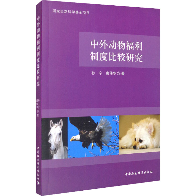 醉染图书中外动物福利制度比较研究9787520362177