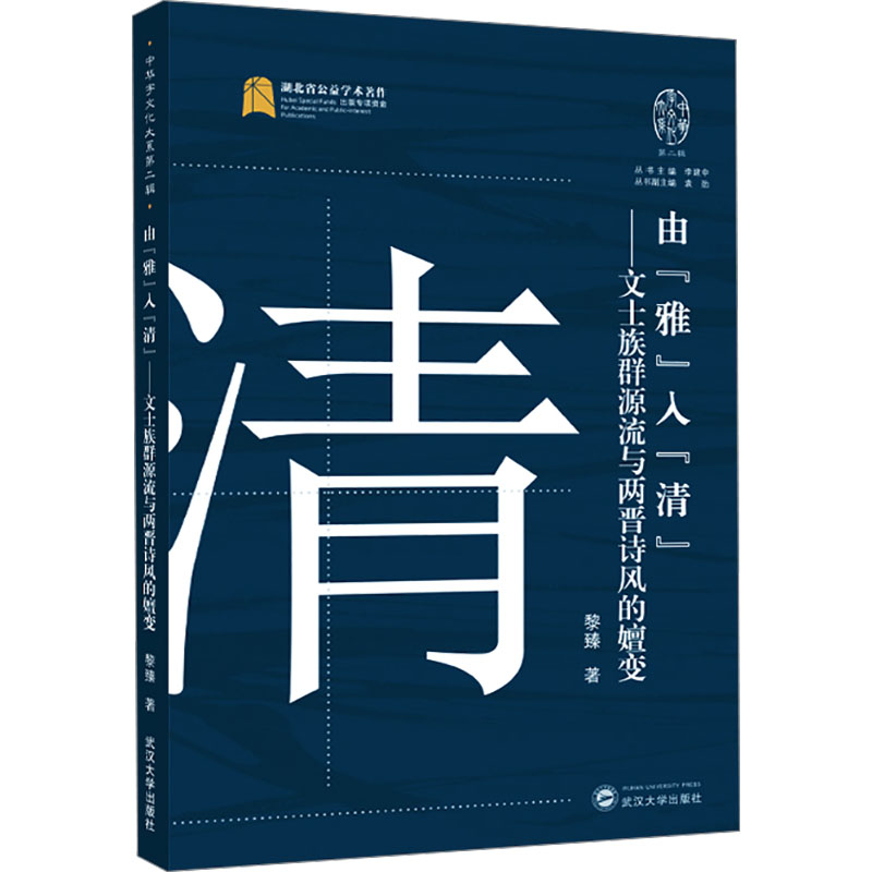 【N】由"雅"入"清"——文士族群源流与两晋诗风的嬗变-9787307244634