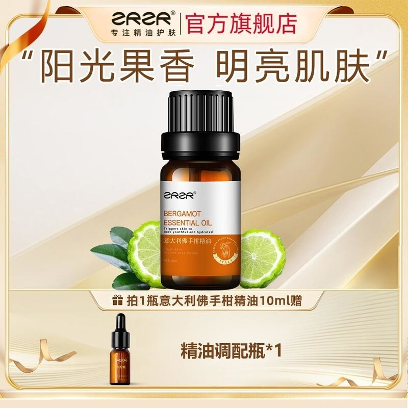 ZRZR意大利佛手柑精油10ml面部单方精油脸部护肤以油养肤修护清洁改善高清大图