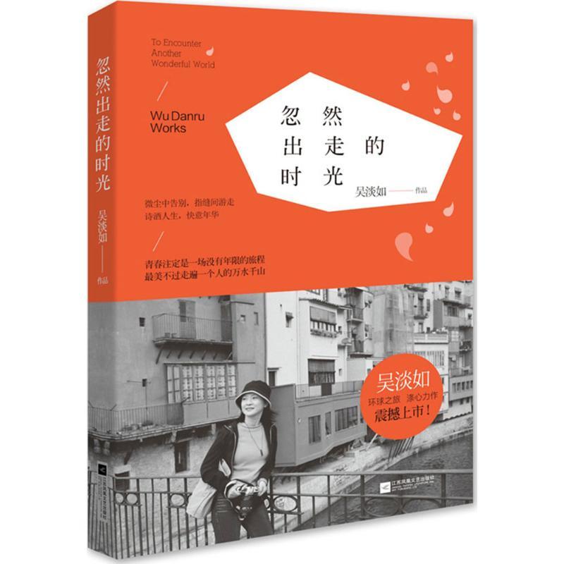 正版新书】忽然出走的时光吴淡如9787539976464