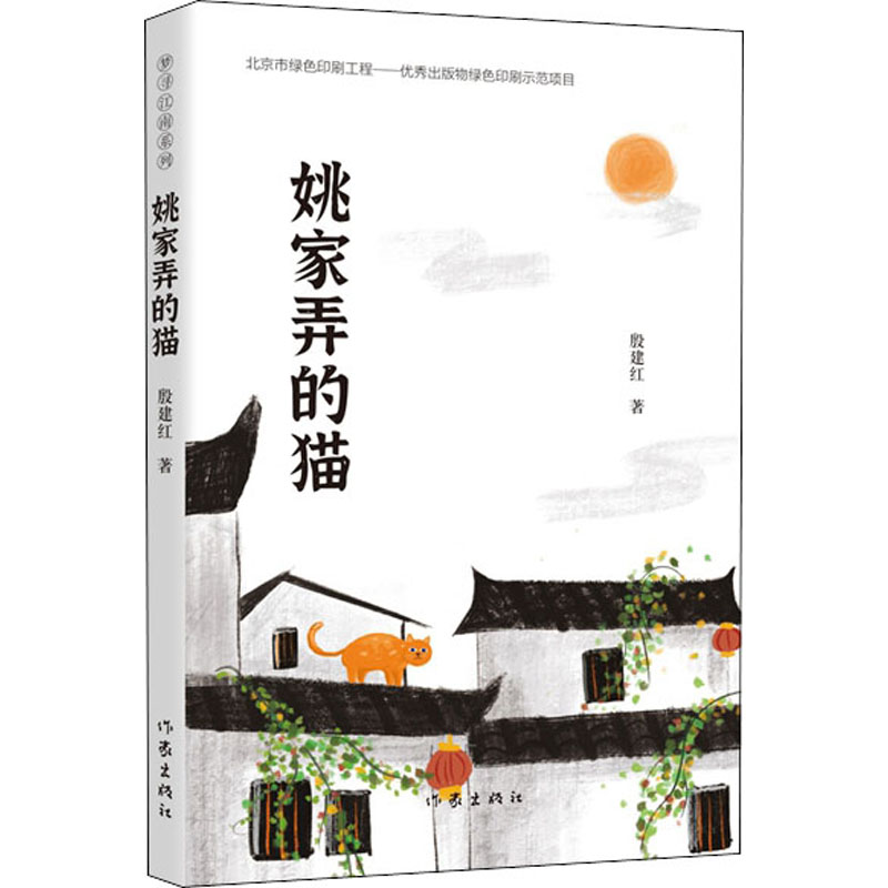 [M]姚家弄的猫-9787521206074