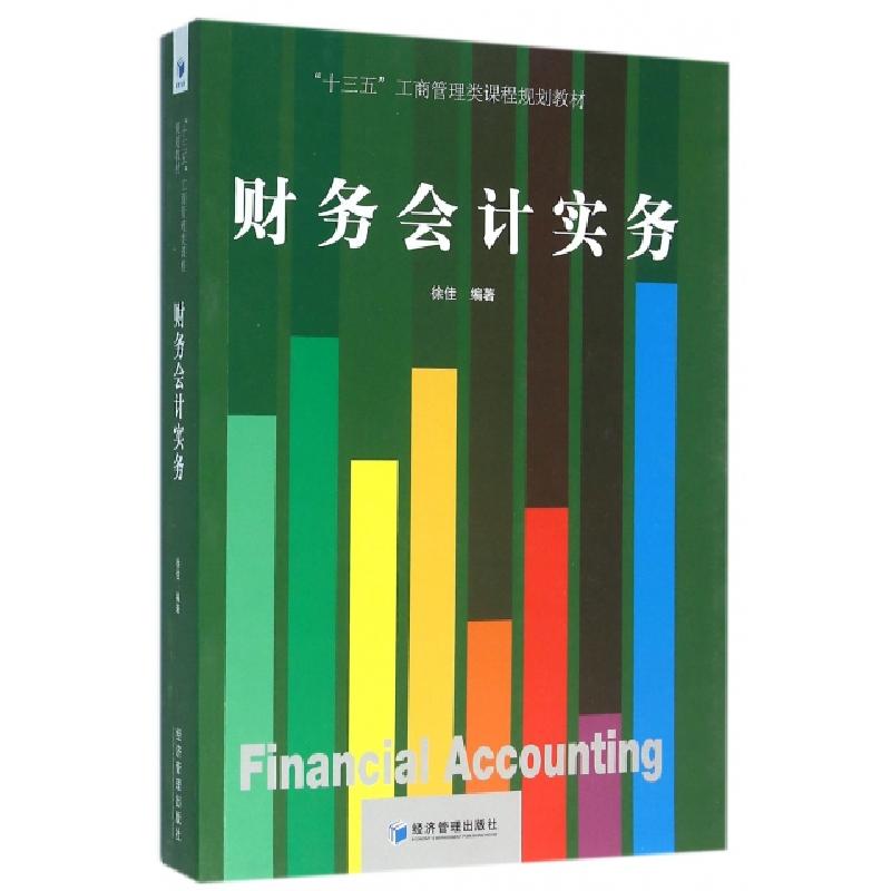 正版新书】财务会计实务(十三五工商管理类课程规划教材)徐佳9787
