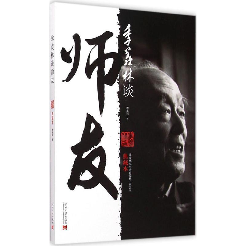正版新书】季羡林谈师友(典藏本)季羡林9787515405544