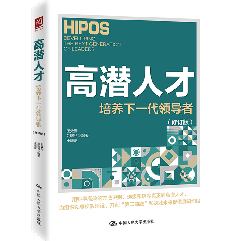 高潜人才 ——培养下一代领导者(修订版)