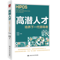 高潜人才 ——培养下一代领导者（修订版）