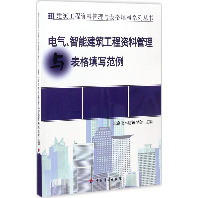 [M]电气、智能建筑工程资料管理与表格填写范例-9787518205790
