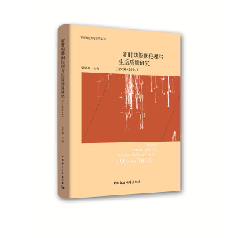 正版新书]新时期婚姻伦理与生活质量研究(1980—2014)张浩墨,高清大图