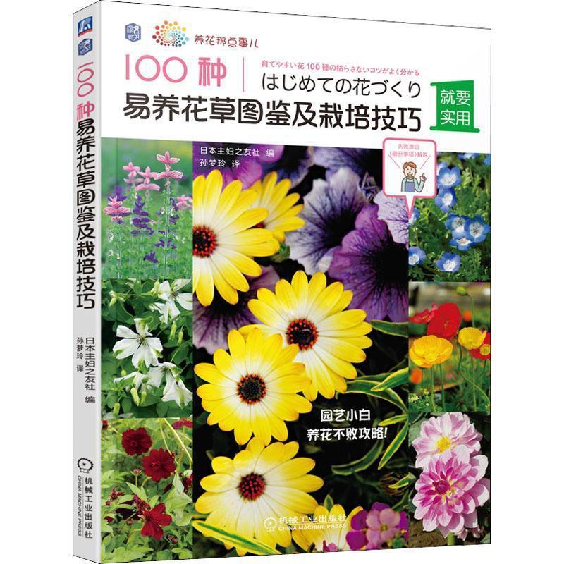 [醉染正版]100种易养花图鉴及栽培技巧书日本妇之友社花卉观赏园艺图集普通大众农业、林业书籍高清大图