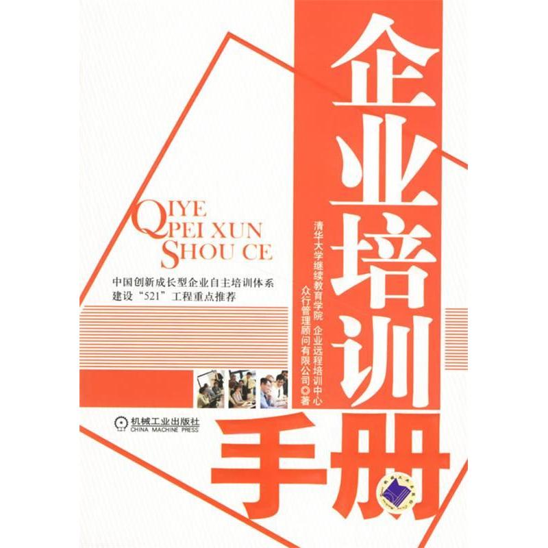 正版新书】企业培训清华大学9787111207825