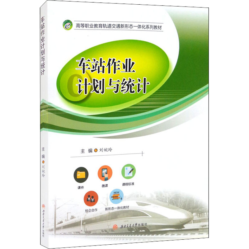 正版新书】车站作业计划与统计刘婉玲 编9787564379155