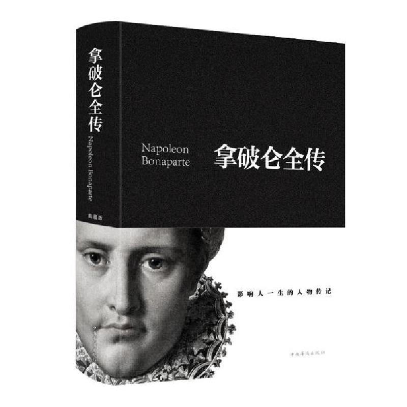 正版新书】拿破仑全传(新版)黄伟芳9787511344472