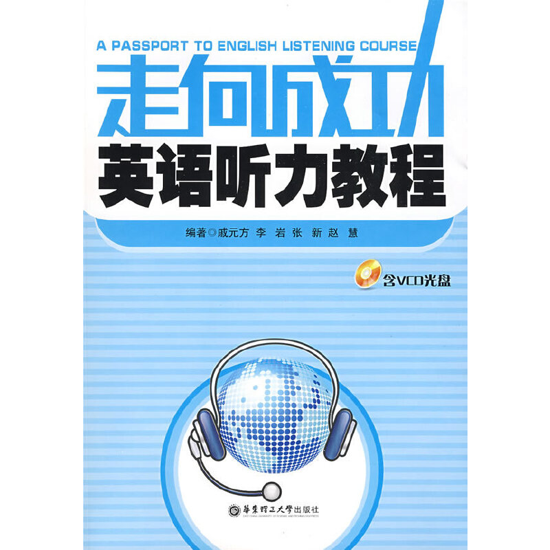 醉染图书走向成功英语听力教程(含光盘)9787562824787高清大图
