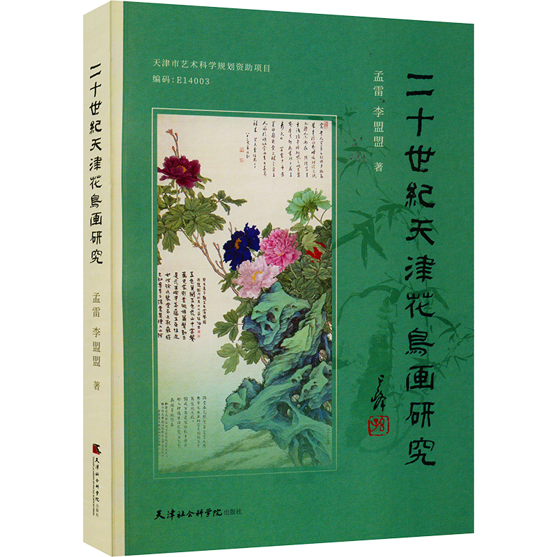 醉染图书二十世纪天津花鸟画研究9787556308125高清大图