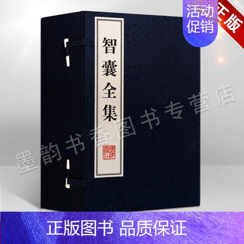 [正版]智囊全集(宣纸线装1函6册)明冯梦龙原著原文繁体竖排书籍国学经典中国古典名著历史小说古代智慧谋略全书交际为人处世高清大图