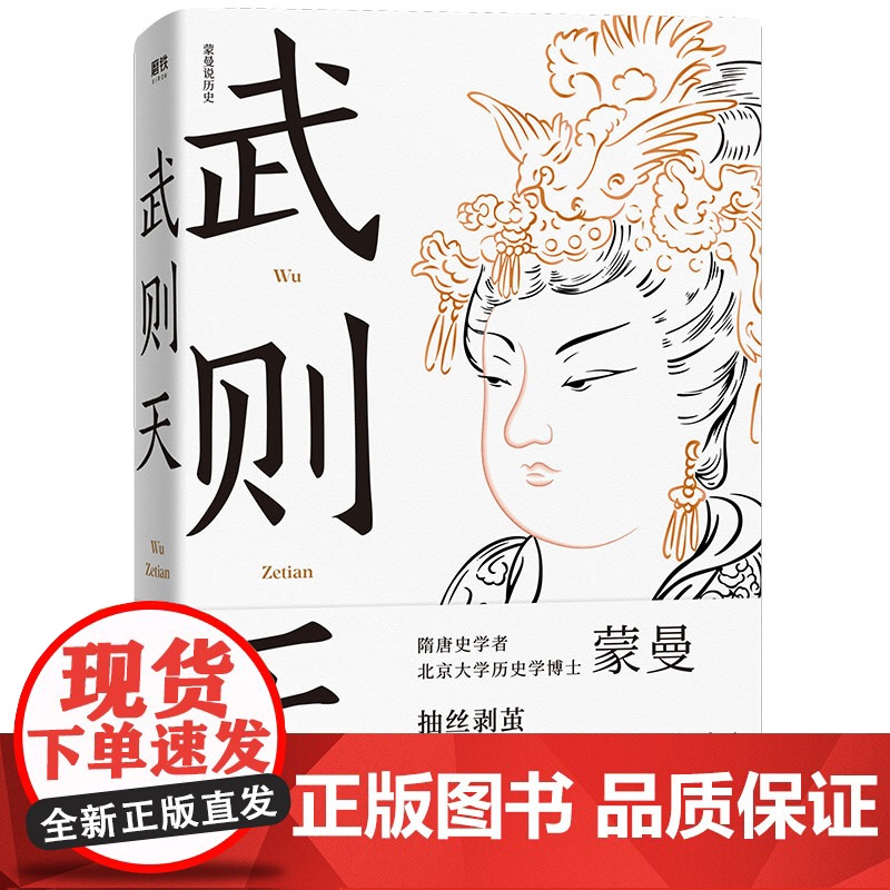 武则天 蒙曼 隋唐史学者 北京大学历史学博士作品抽丝剥茧还原一代女皇武则天文学历史人物传记高清大图
