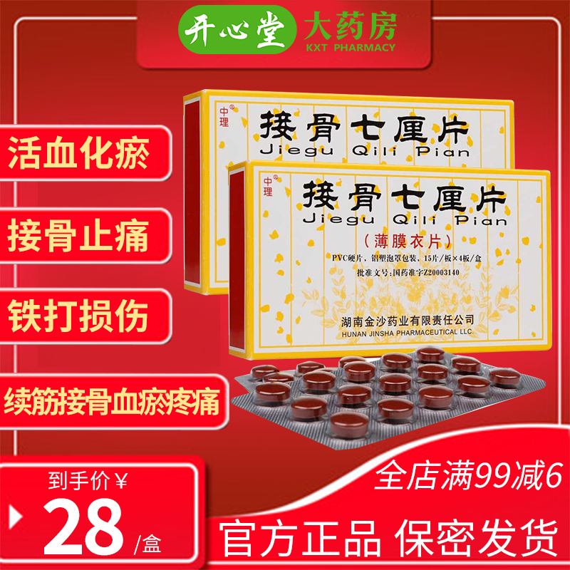 中理接骨七厘片60片盒活血化瘀接骨止痛铁打损伤续筋接骨血瘀疼痛