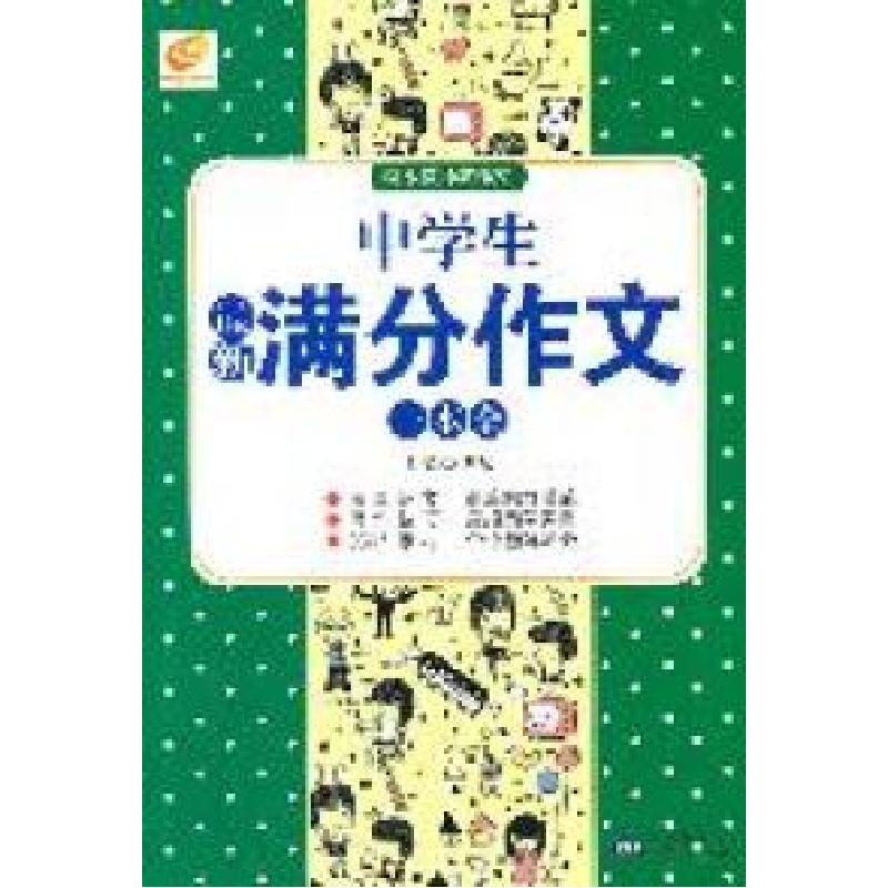 正版新书】中学生最新满分作文一本全博尔9787530381281