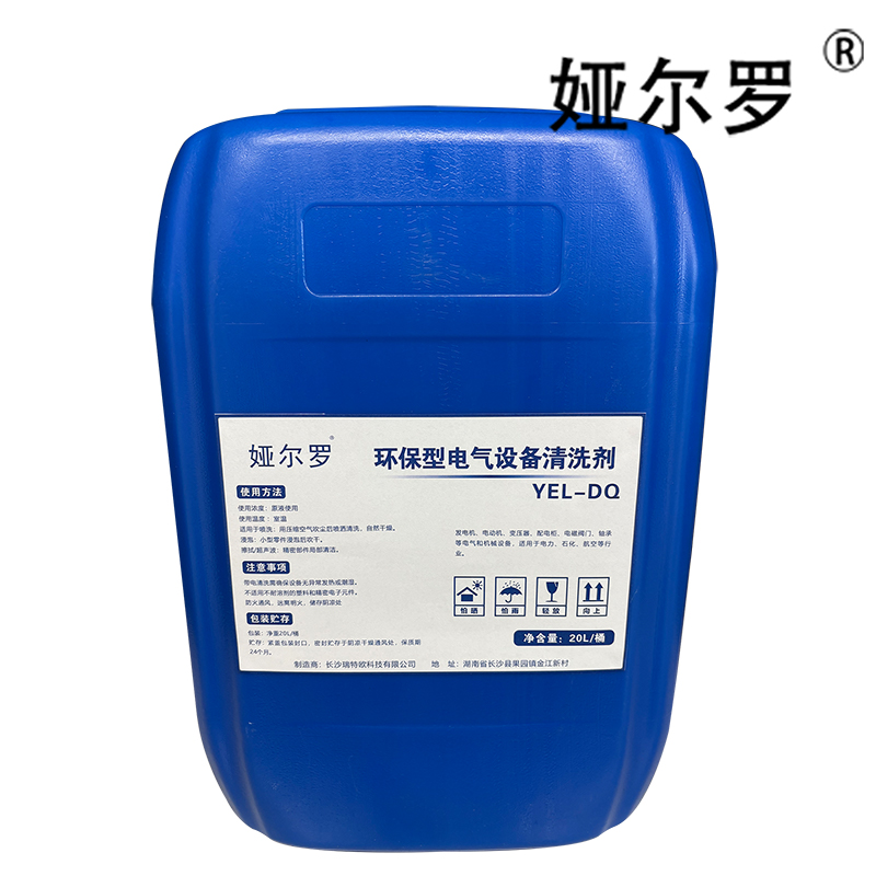 娅尔罗 环保型电气设备清洗剂 YEL-DQ 20L/桶