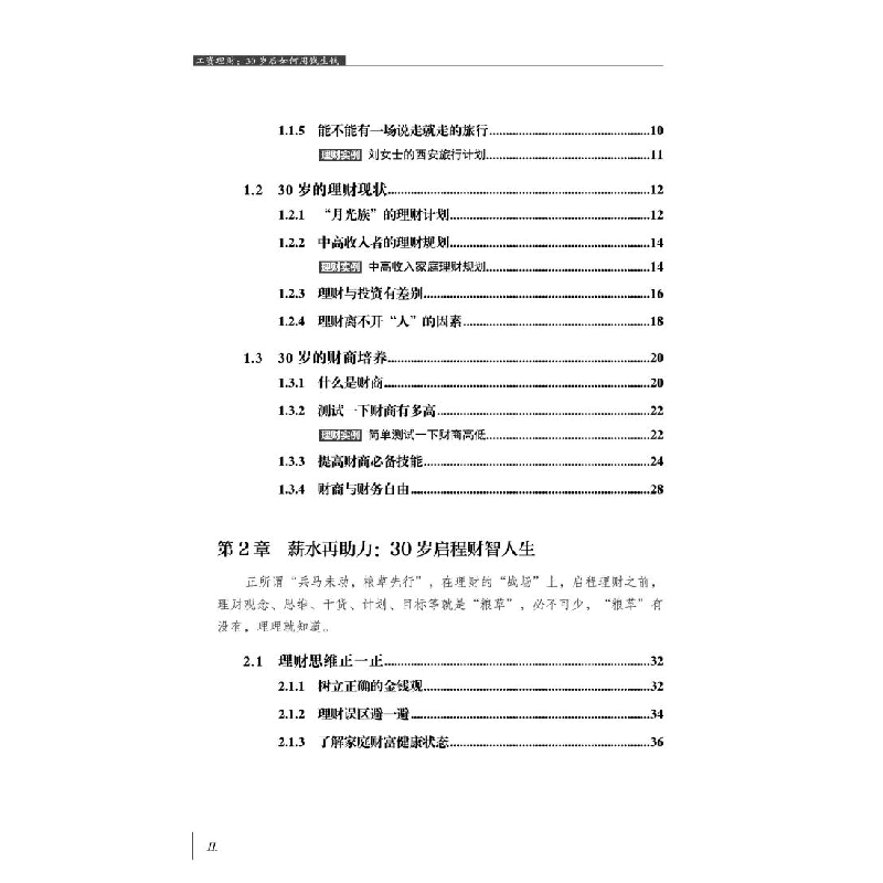 醉染图书工资理财:30岁后如何用钱生钱9787113283339高清大图