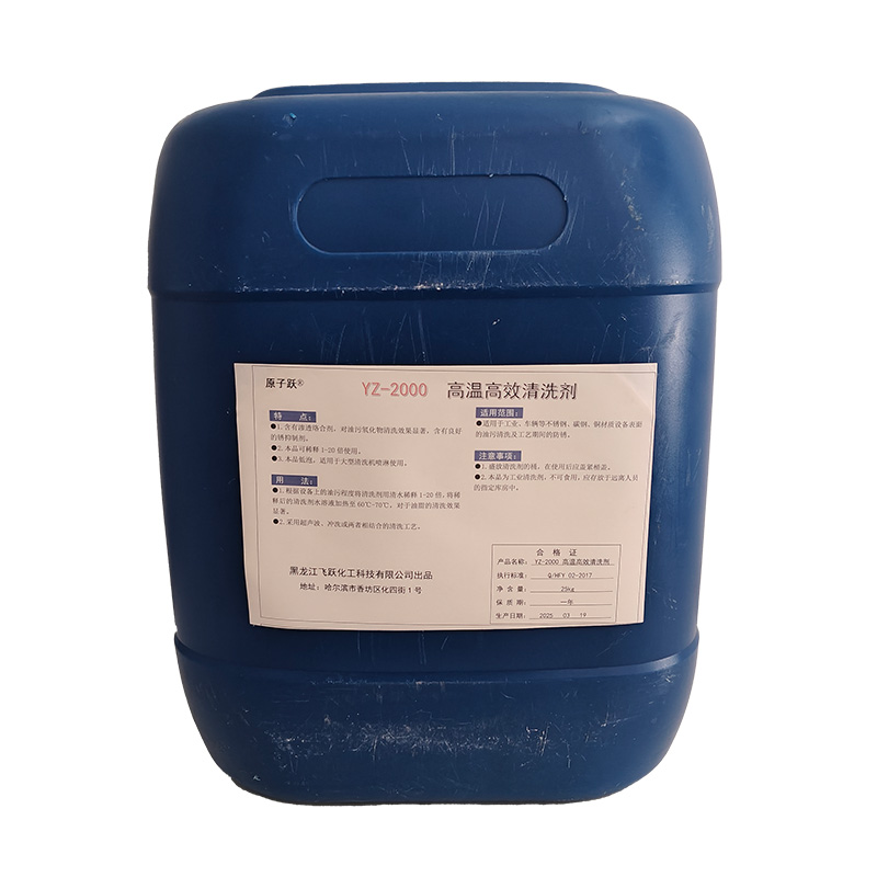 原子跃 高温高效清洗剂 YZ-2000 25kg/桶高清大图