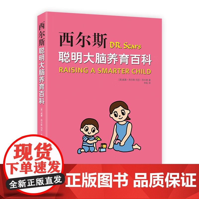 西尔斯聪明大脑养育百科 喂饱两个大脑 激活孩子与生俱来的聪明基因 百万家长信赖的西尔斯医生全新科学育儿指南高清大图