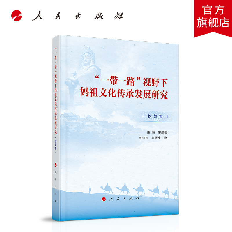 [正版]“一带一路”视野下妈祖文化传承发展研究(欧美卷)高清大图