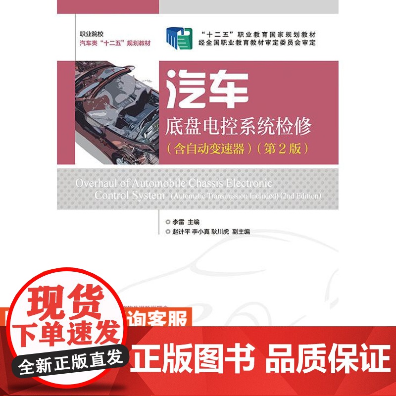 汽车底盘电控系统检修(含自动变速器)(*2版) 9787115347190 李雷 主编 人邮高清大图