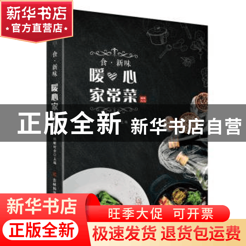正版 食·新味 暖心家常菜 饿醒食分 吉林科学技术出版社 97875578图片