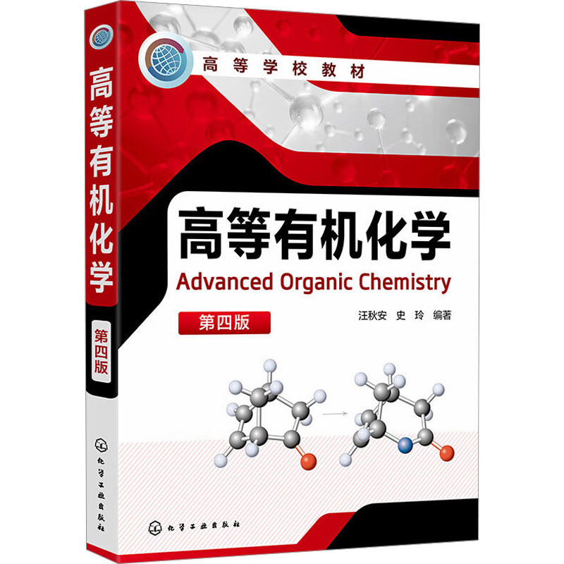[M]高等有机化学 第4版-9787122412652高清大图