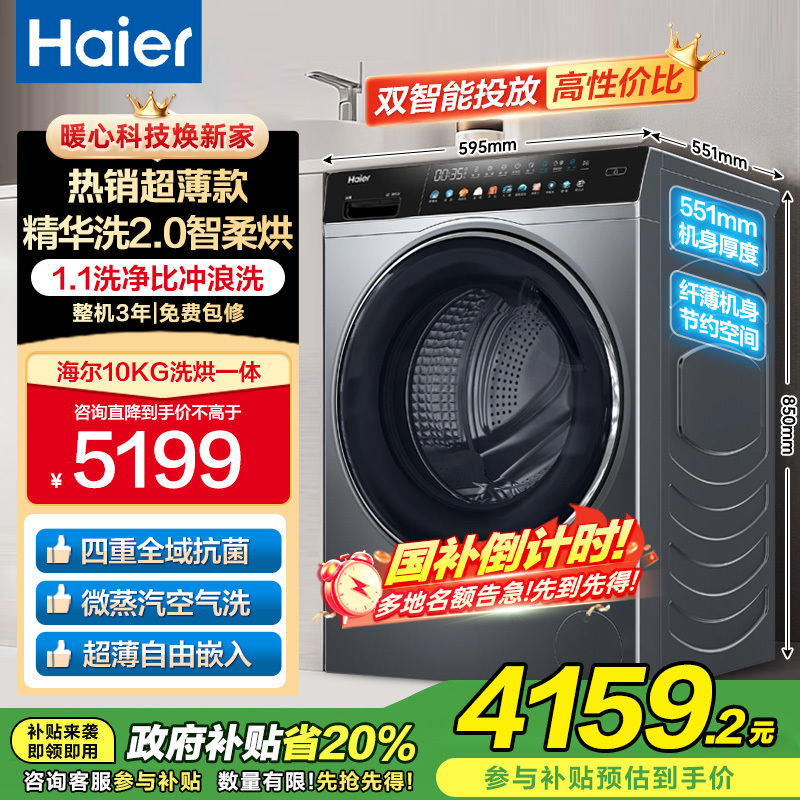 海尔(Haier)10公斤 大容量 变频滚筒洗衣机 精华洗2.0 洗干一体机 HBD14166PROL 国家补贴