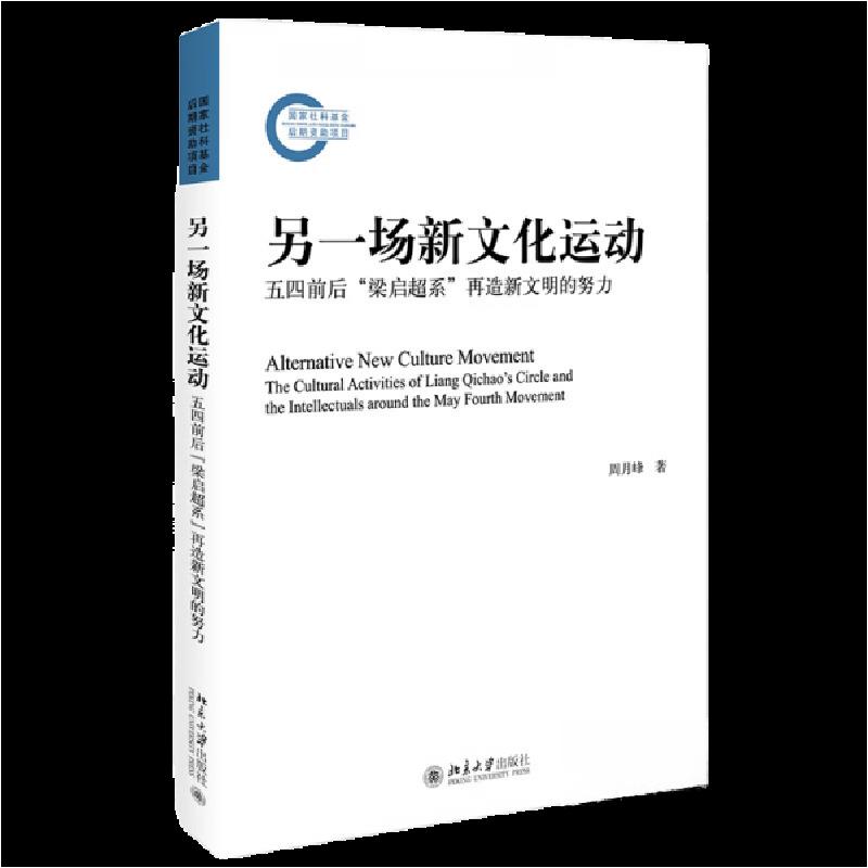 正版新书]另一场新文化运动:五四前后“梁启超系”再造新文明的高清大图