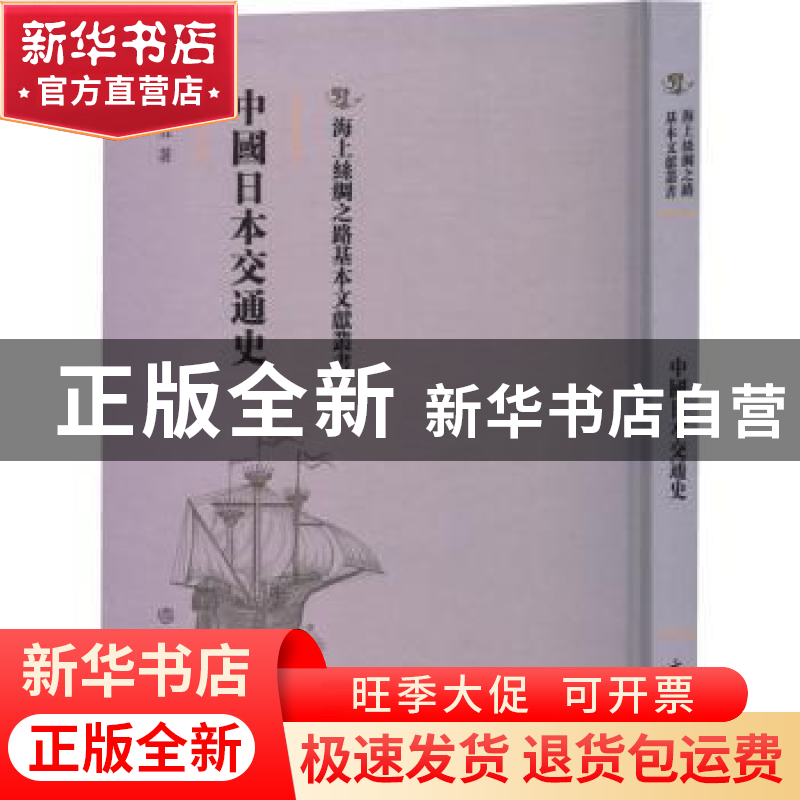 正版 中国日本交通史 王辑五著 文物出版社 9787501075942 书籍高清大图