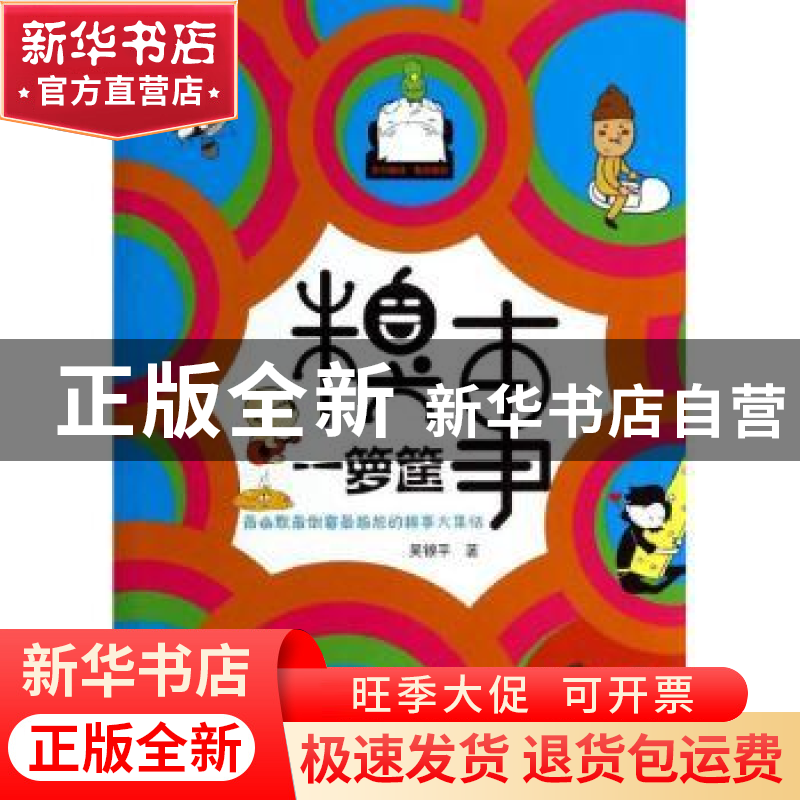 正版 糗事一箩筐:最幽默最倒霉最尴尬的糗事大集结 吴银平著 武汉高清大图