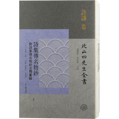 [M]诗集传名物钞 附诗集传名物钞音释纂辑(全2册)-9787573205513