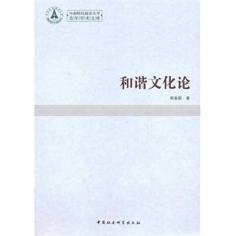 正版新书]和谐文化论韩美群9787500492429图片