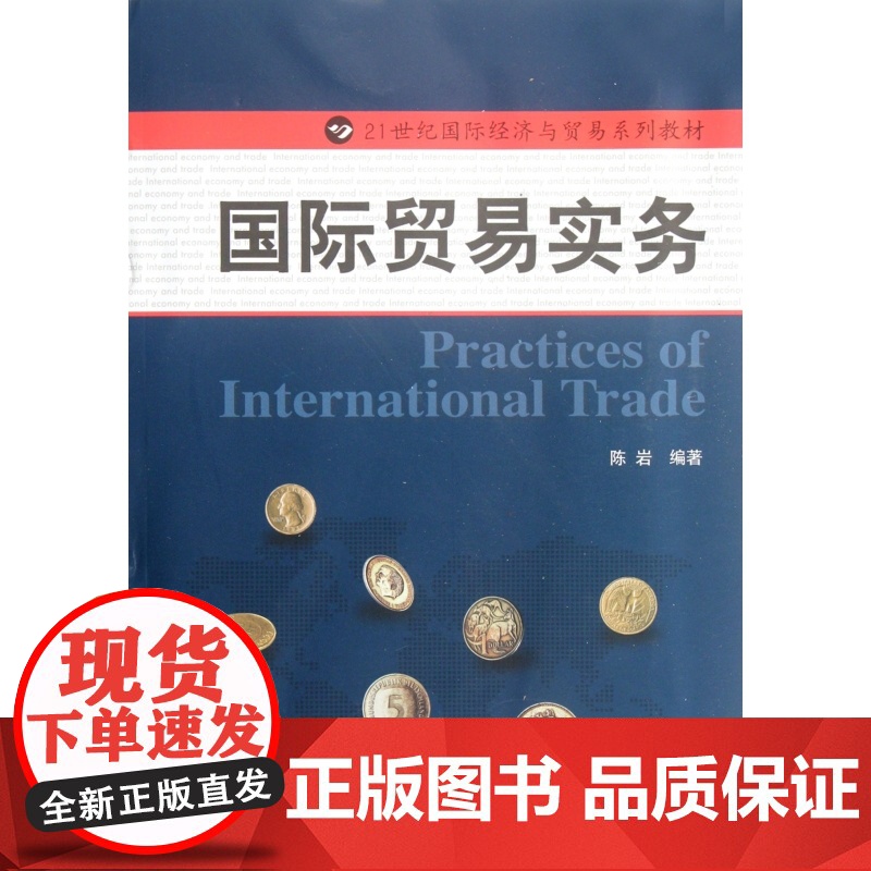 国际贸易实务(21世纪国际经济与贸易系列教材)高清大图