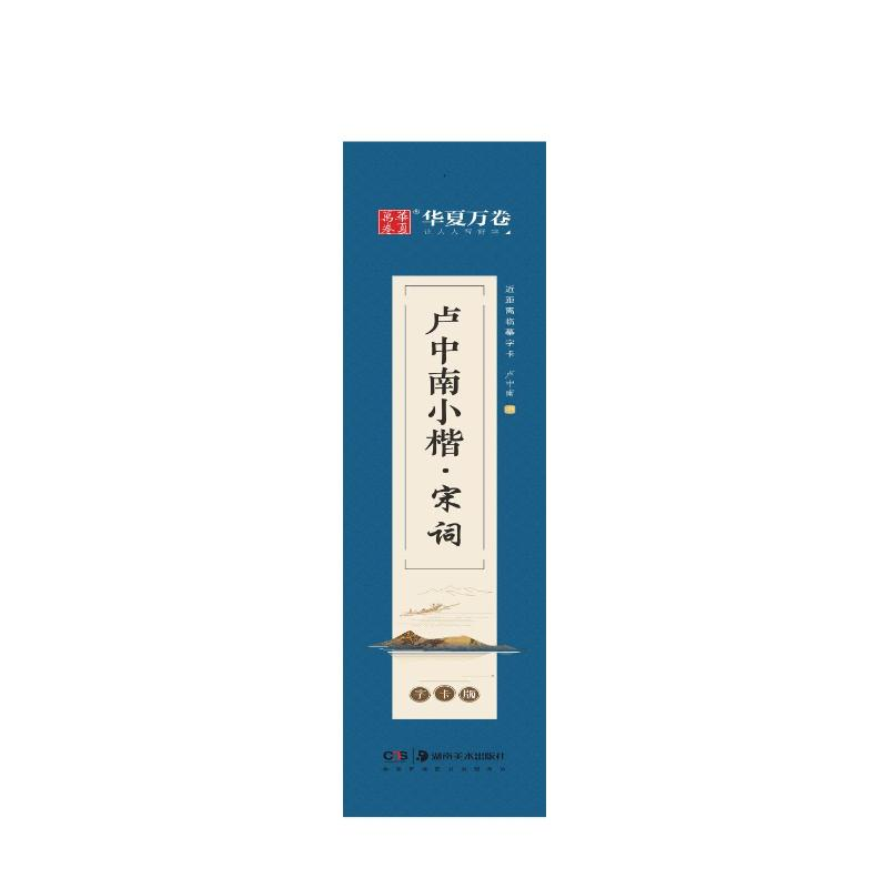 醉染图书卢中南小楷·宋词 字卡版9787535695253高清大图