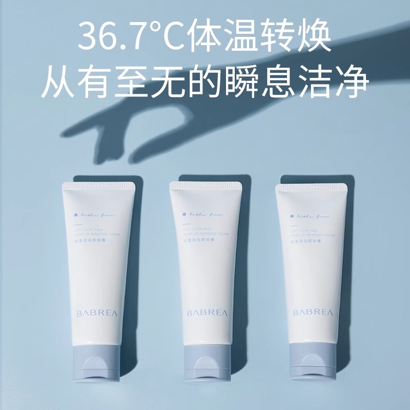 BABREA芭贝拉轻盈自在卸妆膏深层清洁温和不刺激眼唇卸妆三合一易溶卸妆乳高清大图