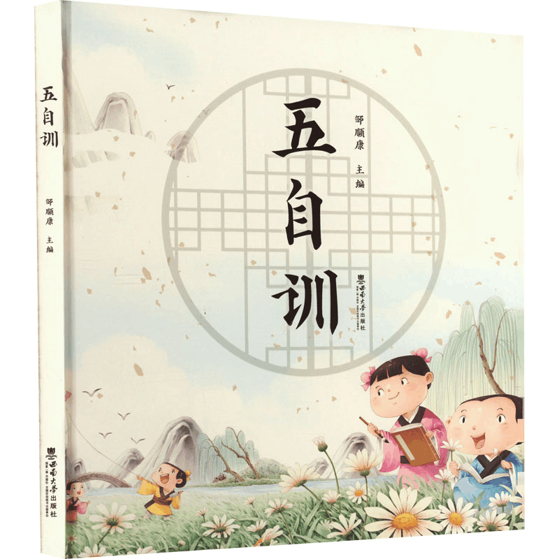 正版新书]五自训邹顺康 编9787569718164图片
