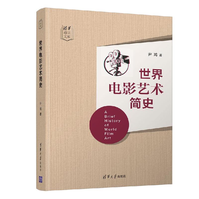 正版新书】世界电影艺术简史尹鸿9787302569909